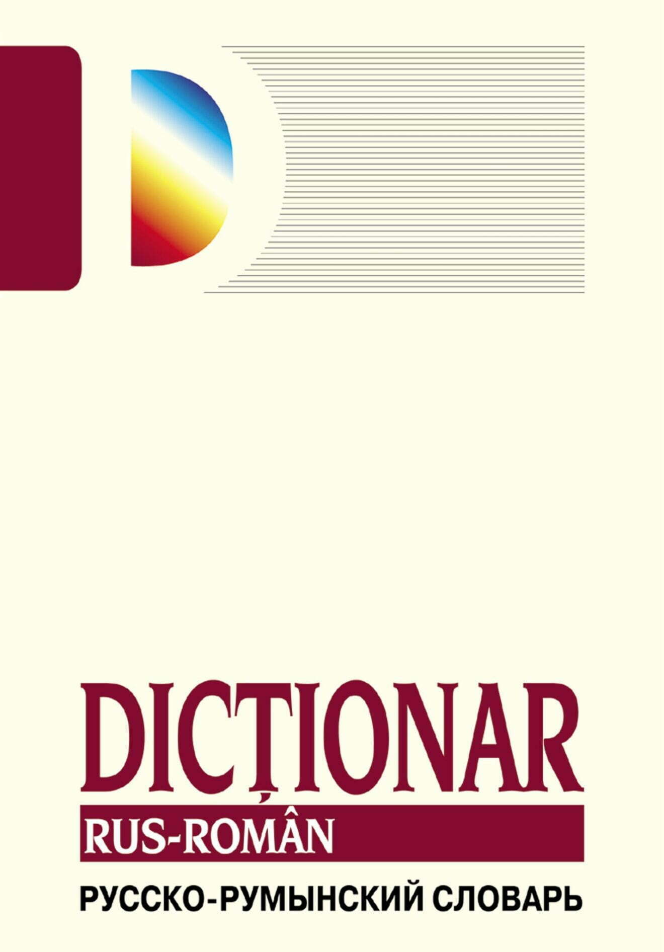 Русско р. Румынско-русский словарь. Dicționar Roman. Dictionar рус Roman. Русско румынский словарь онлайн.