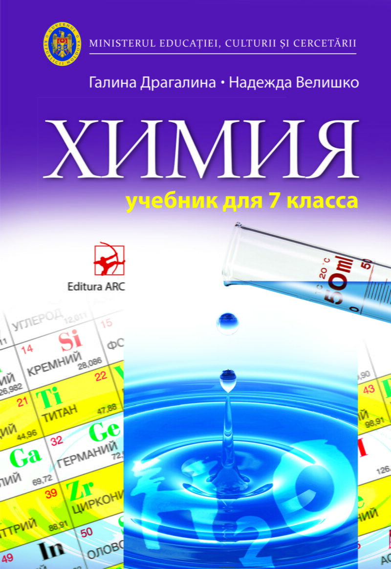 Химия. Учебник для 7-го класса
