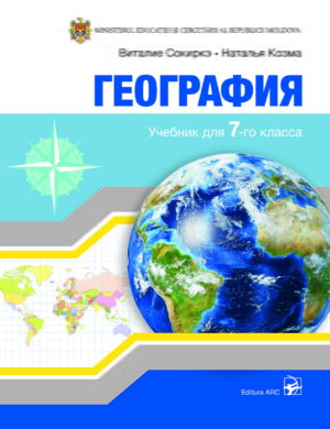 География. Учебник для 7-го класса