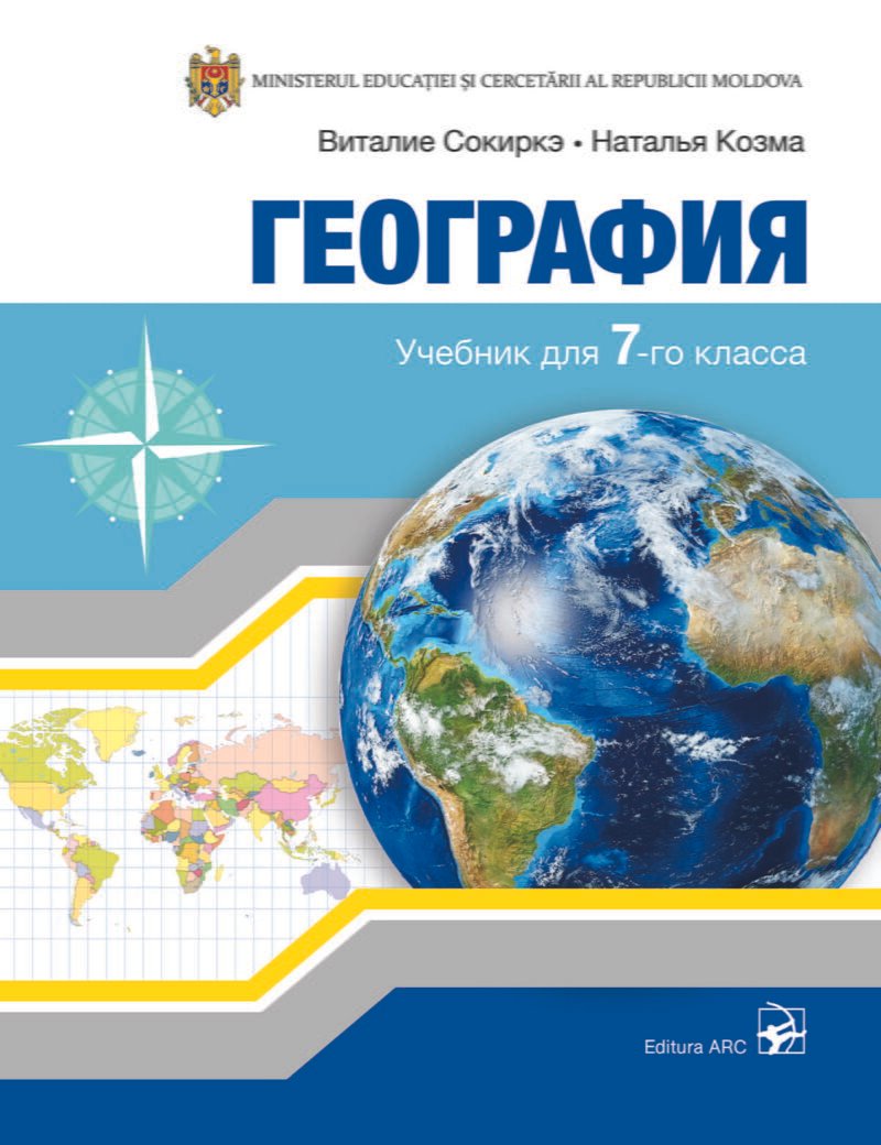 География. Учебник для 7-го класса