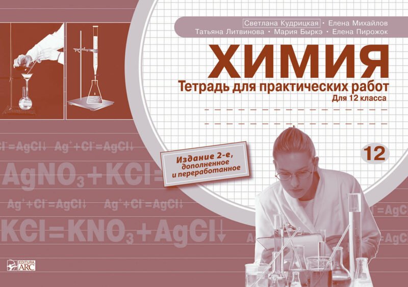 Химия. Тетрадь для практических работ. Для 12 класса