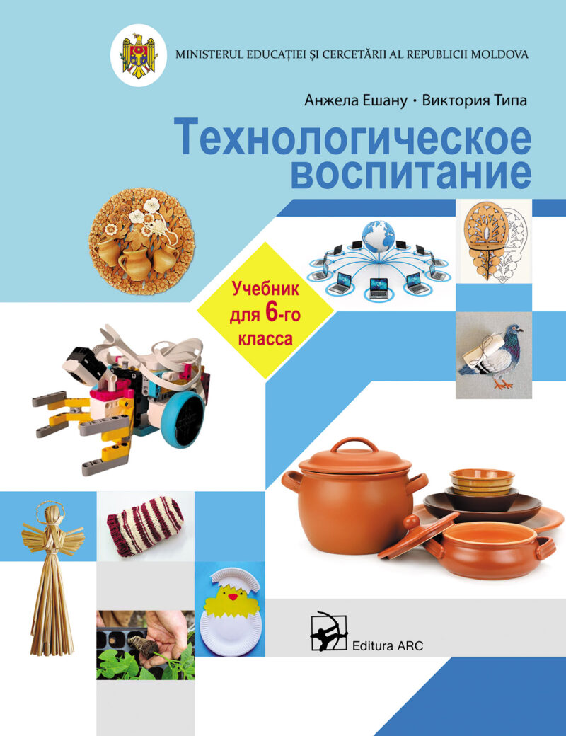 Технологическое воспитание. Учебник для 6-го класса