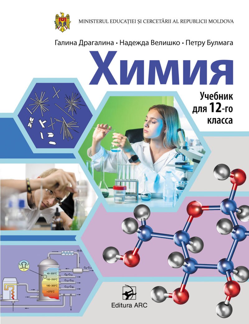 Химия. Учебник для 12-го класса