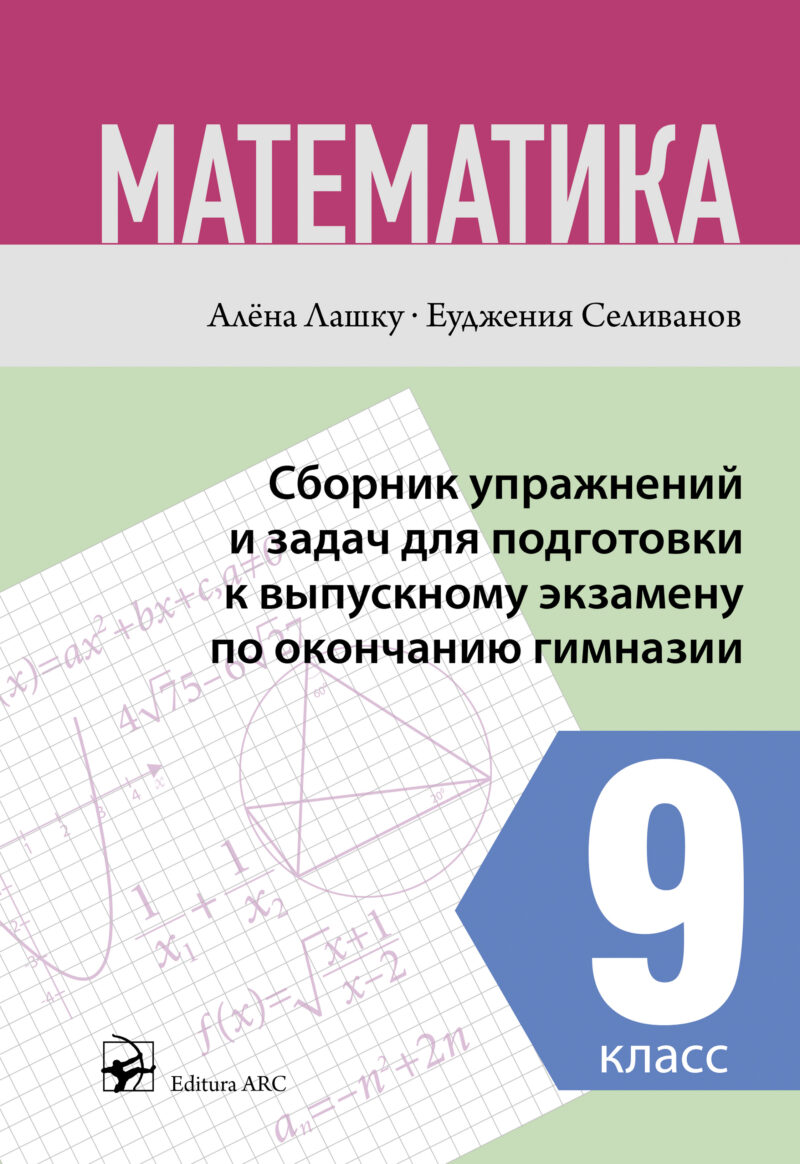 Сборник упражнений и задач для подготовки к выпускному экзамену по окончанию гимназии. 9 класс.